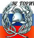 НЕ ГОРИТ. И СЛАВА БОГУ.