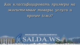 Как классифицировать примеры на экосистемные товары, услуги и прочее (см.)?