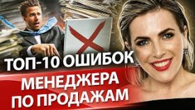 ТОП-10 ошибок менеджеров по продажам. Какие ошибки менеджеров по продажам мешают увеличить прибыль?