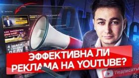 Эффективна ли реклама на ютуб? Зачем и кому необходима реклама на ютубе?