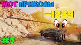 WOT Приколы #7 Есть Пробитие Гриля!