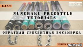 Обратная трёх битная восьмёрка. Видео обучение нунчаку. Нунчаки. NUNCHAKU tutorial