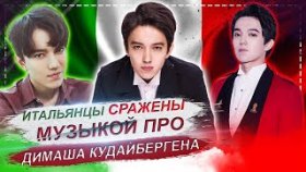 «АНГЕЛ»: ИТАЛЬЯНЦЫ СРАЖЕНЫ МУЗЫКОЙ ПРО ДИМАША