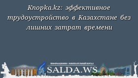 Knopka.kz: эффективное трудоустройство в Казахстане без лишних затрат времени