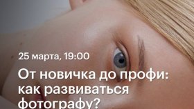 От новичка до профи: как развиваться фотографу? — Татьяна Щелокова в Академии re:Store