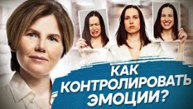 Как контролировать эмоции? Как контролировать свои эмоции, чтобы принимать взвешенные решения?