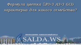 Формула цветка ✽P3+3 A3+3 G(3) характерна для какого семейства?