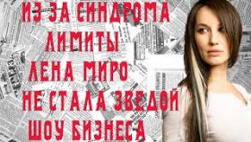 Лена Миро из за синдрома лимиты не стала звездой шоу бизнеса