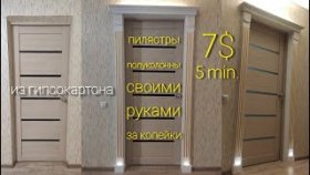 делаю декоративные полуколонны, пилястры своими руками