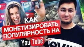 Как монетизировать популярность на ютуб? В чём заключается монетизация популярности на ютуб?