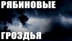 Рябиновые гроздья. Страшные Истории На Ночь. Истории из жизни