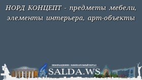 НОРД КОНЦЕПТ - предметы мебели, элементы интерьера, арт-объекты