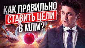 Как правильно ставить цели в МЛМ? Почему важно ставить реальные цели в сетевом бизнесе?
