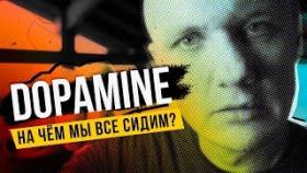Что нас мотивирует на достижения? На что мы готовы ради Дофамина?