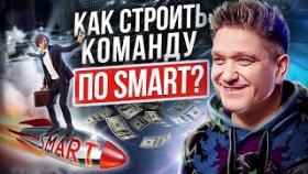 Как строить команду по системе SMART? Как строить команду в МЛМ по системе SMART и декомпозиции?