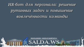 HR-бот для персонала: решение рутинных задач и повышение вовлечённости команды