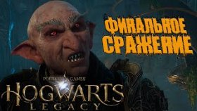 Hogwarts Legacy  Прохождение ►ФИНАЛЬНОЕ СРАЖЕНИЕ ►#ФИНАЛ