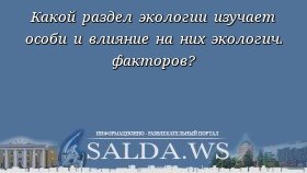Какой раздел экологии изучает особи и влияние на них экологич. факторов?