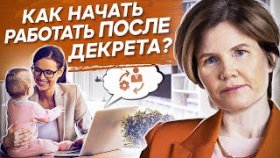 Как начать работать после декрета? По каким причинам женщина не может начать работать после декрета?