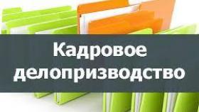 Особенности кадрового делопроизводства
