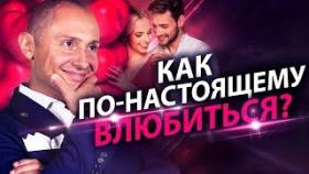 Как по-настоящему влюбиться? Как испытывать яркие эмоции в отношениях?