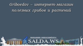 Griboedov – интернет-магазин полезных грибов и растений