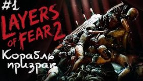 ЭТО НЕ ПРОСТО КОРАБЛЬ ►Layers Of Fear 2 ►Прохождение #1