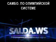 САМБО. ПО ОЛИМПИЙСКОЙ СИСТЕМЕ