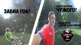 ФУТБОЛЬНЫЙ МАТЧ ПРОТИВ ИЗВЕТСНОГО ИГРОКА