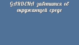 GARDENA заботится об окружающей среде