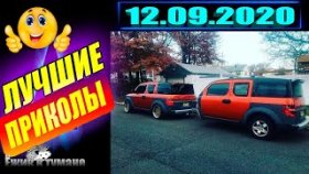 Подборка Приколов 2020 BEST CUBE 2020 Лучшие Видео из Инстаграм BEST COUB 2020  СЕНТЯБРЬ 2020