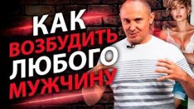 Как возбудить любого мужчину? ТОП 5 вещей, которые помогут возбудить любого мужчину.