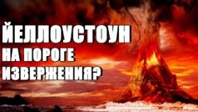 Йеллоустоун 2 357 землетрясений за 80 дней