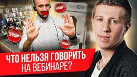 Что нельзя говорить на вебинаре? Что нельзя говорить на вебинаре, чтобы не остаться без продаж?