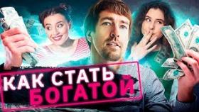 Как стать богатой? Как раскрутить парня, чтобы стать богатой и счастливой?