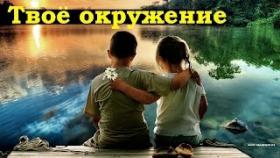 Окружение: Твоё окружение - твой успех! (окружение человека)