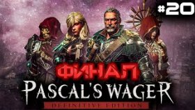 Прохождение Pascal&#039;s Wager: Definitive Edition (PC)- Часть 20: ФИНАЛ