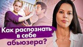 Как распознать абьюзера в себе? 5 признаков, чтобы распознать абьюзера в себе?