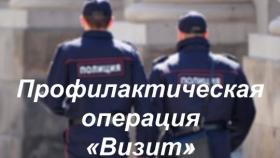 1 февраля 2019 года стартовала профилактическая операция «Визит»