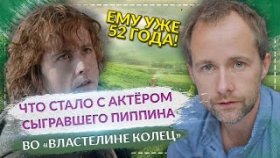 Что стало с актёром, сыгравшим Пиппина во &quot;Властелине Колец&quot;?