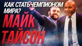 Майк Тайсон: как стать чемпионом мира? Интервью Майка Тайсона на Synergy Global Forum.