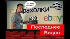 Последнее Видео на Канале &#039;&#039;С Барахолки на ebay&#039;&#039;