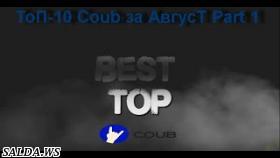ТоП-10 Coub за АвгусТ Part-1