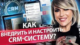 Как внедрить и настроить CRM-систему? Как внедрить и настроить CRM-систему в отделе продаж?