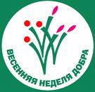 ПРИМИТЕ УЧАСТИЕ В "ВЕСЕННЕЙ НЕДЕЛЕ ДОБРА"