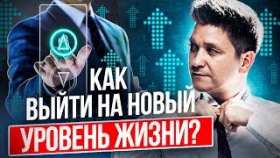 Как выйти на новый уровень жизни? Нужно ли рисковать, чтобы выйти на новый уровень жизни?
