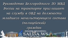 Руководство Белгородского ЛО МВД России на транспорте приглашает на службу в ОВД на должности младшего начальствующего состава (полицейский) граждан РФ (женщин, мужчин), при наличии следующих условий: