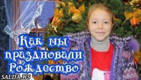 Как мы праздновали Рождество. Смотрели мультфильм 