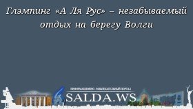 Глэмпинг «А Ля Рус» – незабываемый отдых на берегу Волги