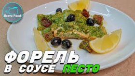 Форель в соусе песто! Очень быстро!